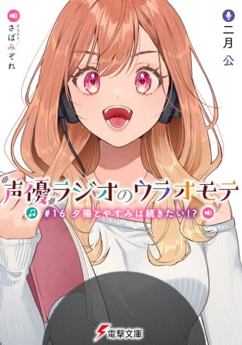 声優ラジオのウラオモテ #16 夕陽とやすみは続きたい!? (電撃文庫)