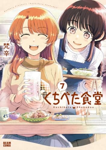 くちべた食堂 7