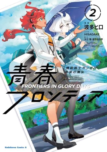 機動戦士ガンダム 水星の魔女 青春フロンティア 2