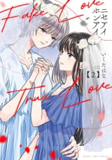 ニセアイホンアイ 2巻