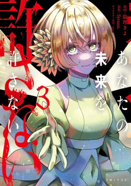 あなたの未来を許さない3