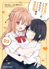 顔だけ良いクラスメイトが、やたらとグイグイ来る百合の話。3