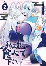 私の魂を食べて下さい!(2)