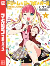 ドリーム☆ジャンボ☆ガール (6)