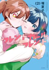 フレンドガールフレンド 2
