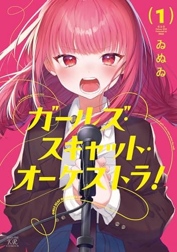 ガールズ・スキャット・オーケストラ! 1巻 (まんがタイムKRコミックス)
