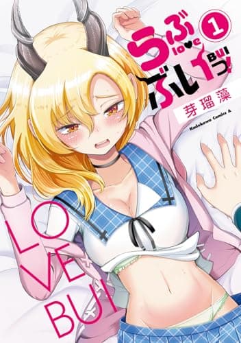 らぶぶいっ!1 (角川コミックス・エース)