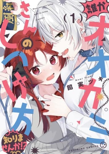 誰かオオカミさんのしつけ方知りませんか!?: 1