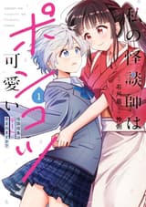 私の怪談師はポンコツ可愛い 怪談収集はデートに含まれますか? 1巻