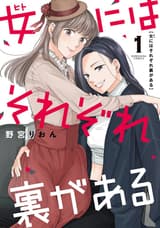 女にはそれぞれ裏がある (1)