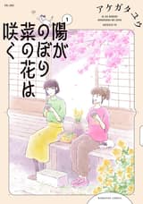 陽がのぼり菜の花は咲く (1)