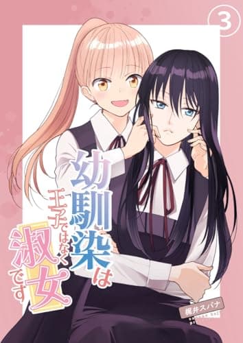 幼馴染は王子ではなく淑女です 03