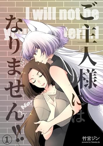 ご主人様にはなりません!! 1