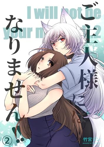 ご主人様にはなりません!! 2