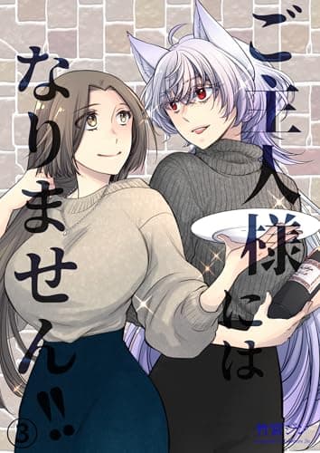 ご主人様にはなりません!! 3