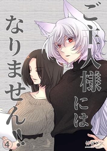 ご主人様にはなりません!! 4