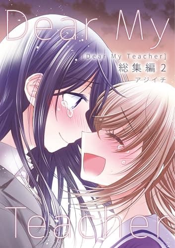 Dear My Teacher 総集編(2) (百合コレ)
