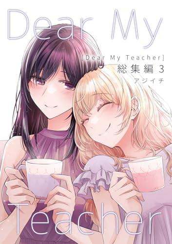 Dear My Teacher 総集編(3) (百合コレ)