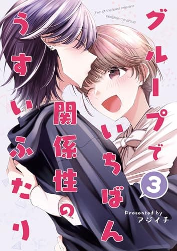 グループでいちばん関係性のうすいふたり3: (同人誌/28P)