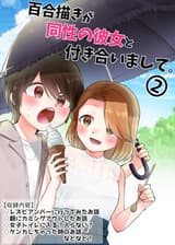 百合描きが同性の彼女と付き合いまして。 2 (百合コレ)