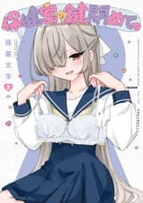 保健室の鍵閉めてっ 2巻