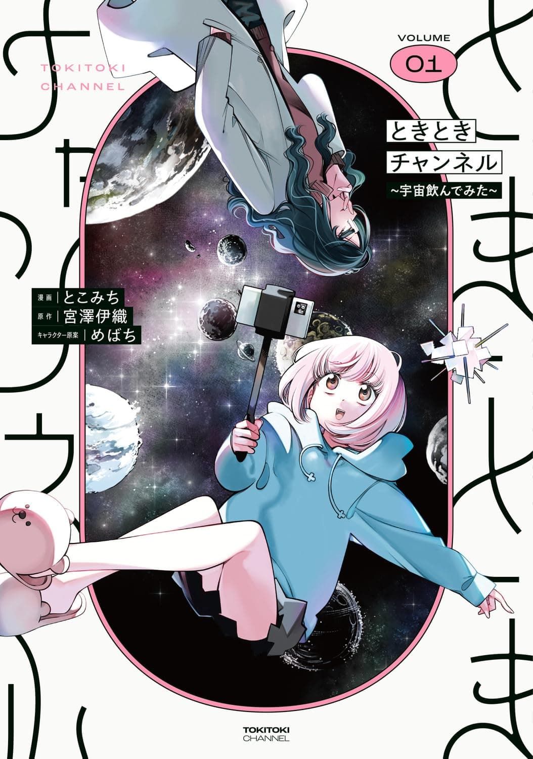 ときときチャンネル 01 ~宇宙飲んでみた~ (電撃コミックスNEXT)