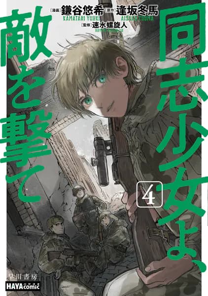 同志少女よ、敵を撃て 4
