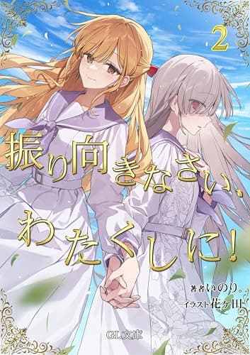 振り向きなさい、わたくしに!2
