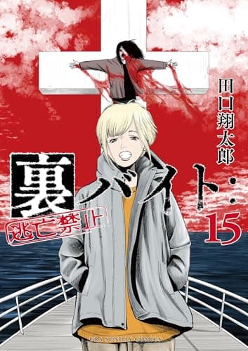 裏バイト:逃亡禁止(15)