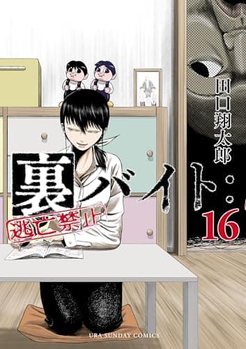 裏バイト:逃亡禁止(16)