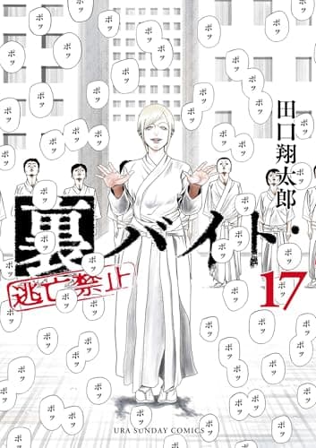 裏バイト:逃亡禁止(17)