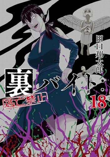 裏バイト:逃亡禁止(18)