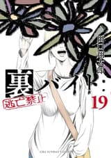裏バイト:逃亡禁止(19)