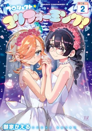 プロジェクト・ユリフォーミング! 2巻