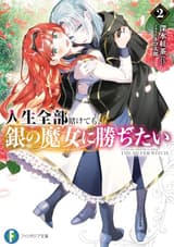 人生全部賭けても、銀の魔女に勝ちたい2