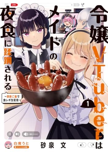 令嬢VTuberはメイドの夜食に蹂躙される~禁断ご飯で食レポ生配信~ 1