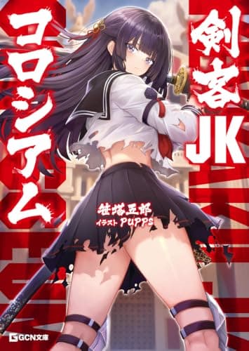 剣客JKコロシアム (GCN文庫)