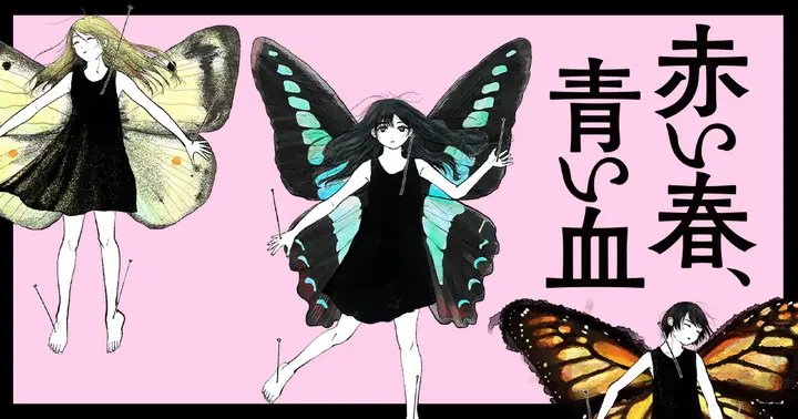 赤い春、青い血