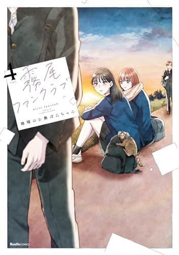 霧尾ファンクラブ(4)