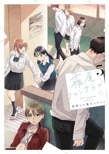 霧尾ファンクラブ(5)