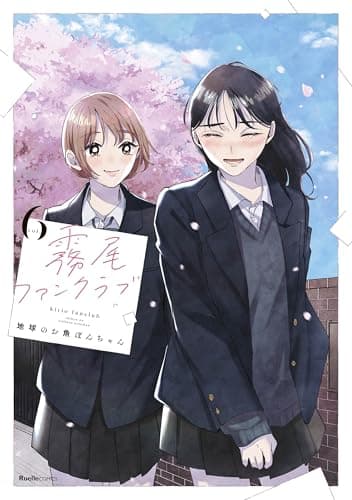 霧尾ファンクラブ(6)