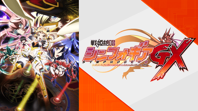 戦姫絶唱シンフォギアGX