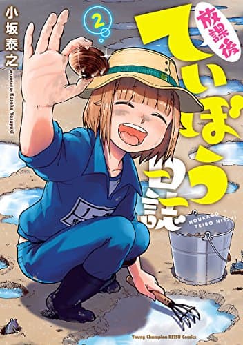 放課後ていぼう日誌 2