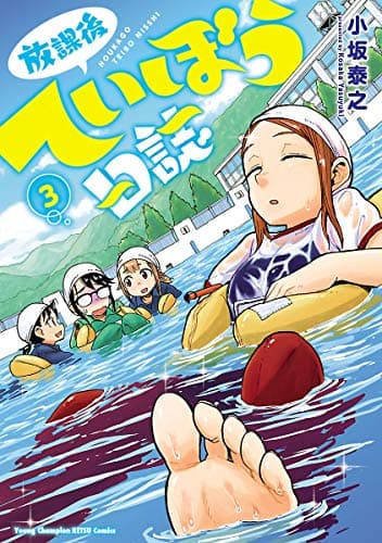 放課後ていぼう日誌 3