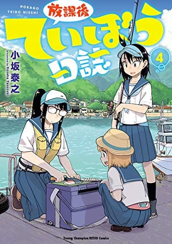 放課後ていぼう日誌 4
