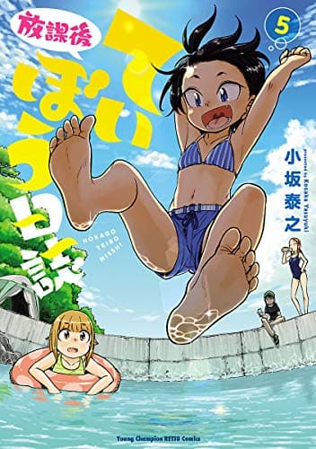 放課後ていぼう日誌 5