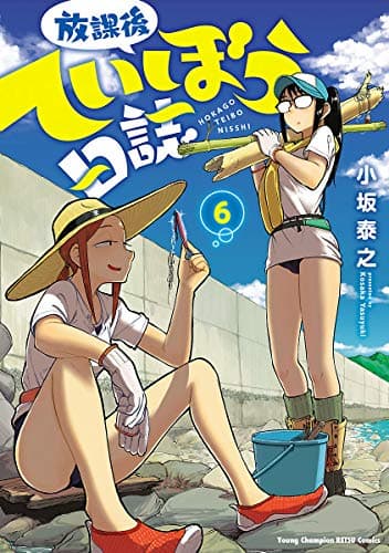 放課後ていぼう日誌 6