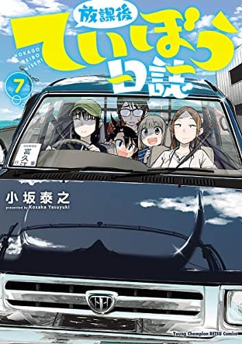 放課後ていぼう日誌 7