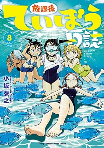 放課後ていぼう日誌 8