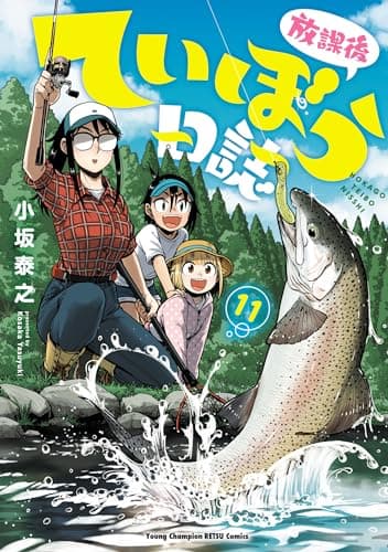 放課後ていぼう日誌 11